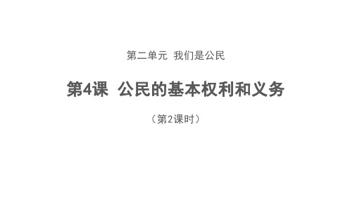 六年级上册道德与法治_4公民的基本权利和义务部编版(25张)精品课件