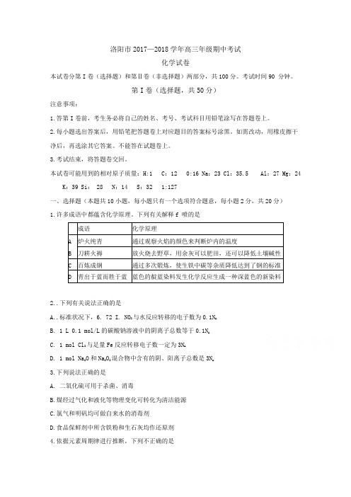 河南省洛阳市018届高三上学期期中考试+化学