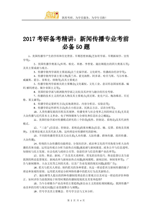 2017考研备考精讲：新闻传播专业考前必备50题