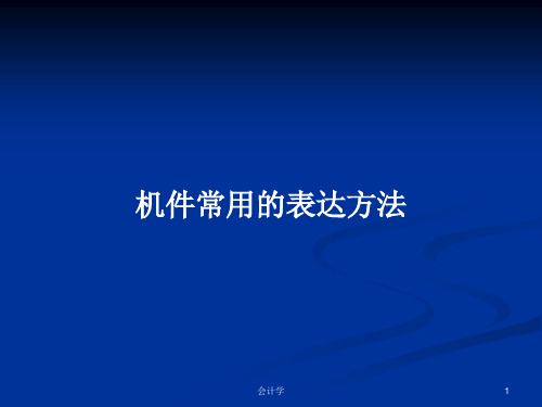 机件常用的表达方法PPT学习教案