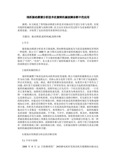 浅析振动频谱分析技术在旋转机械故障诊断中的应用