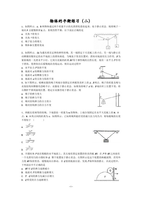 物体平衡练习二