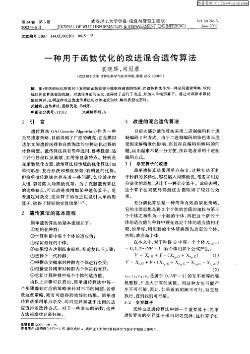 一种用于函数优化的改进混合遗传算法