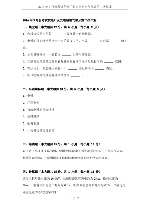 2014年9月份考试发电厂和变电站电气部分第二次作业