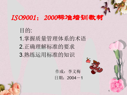 ISO9001-2000标准培训教材(PPT 53页)