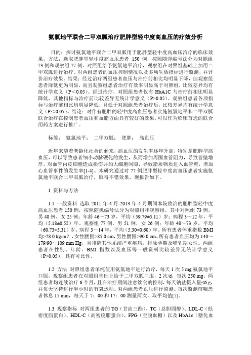 氨氯地平联合二甲双胍治疗肥胖型轻中度高血压的疗效分析