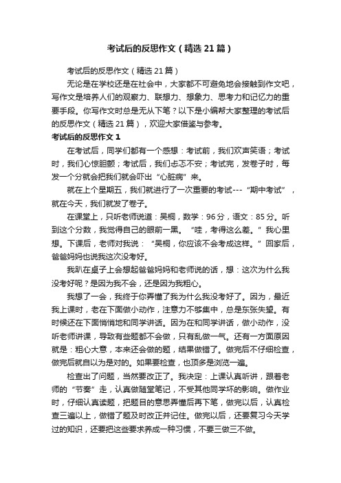 考试后的反思作文（精选21篇）