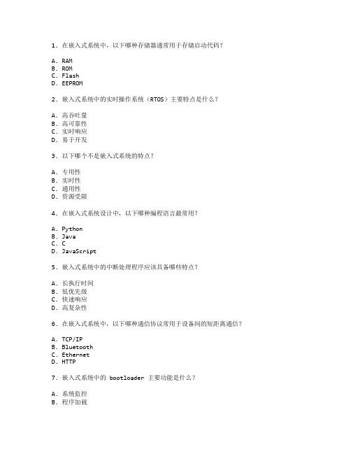 嵌入式系统开发技术考试 选择题 45题