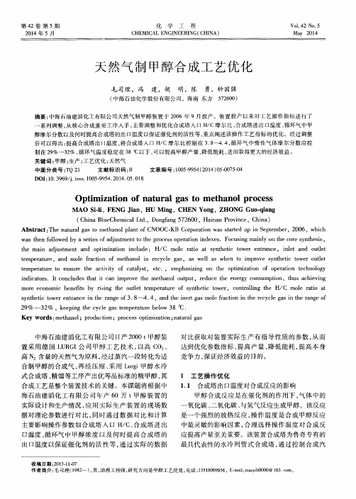 天然气制甲醇合成工艺优化