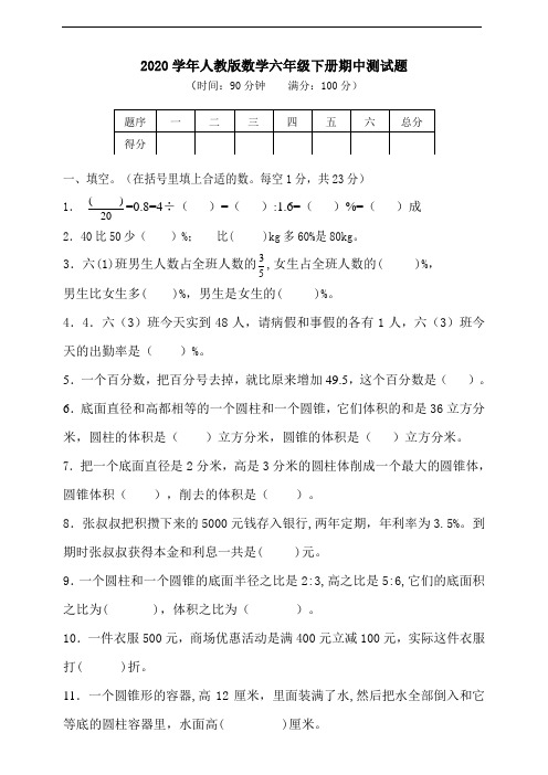 2020下期人教版数学六年级数学半期考试题(含答案)