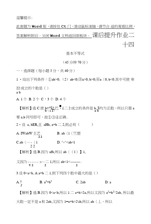 人教版高中数学必修五课后提升作业二十四34第1课时基本不等式含解析.doc