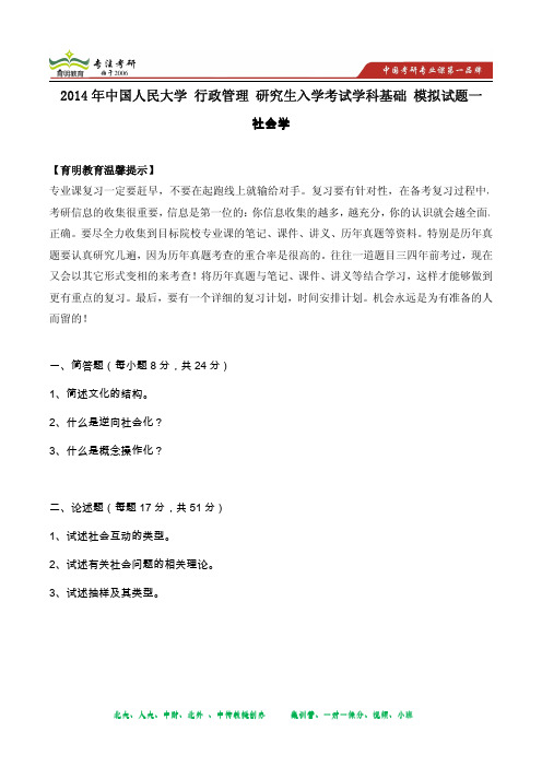 2014年中国人民大学 行政管理 研究生入学考试学科基础  模拟试题一