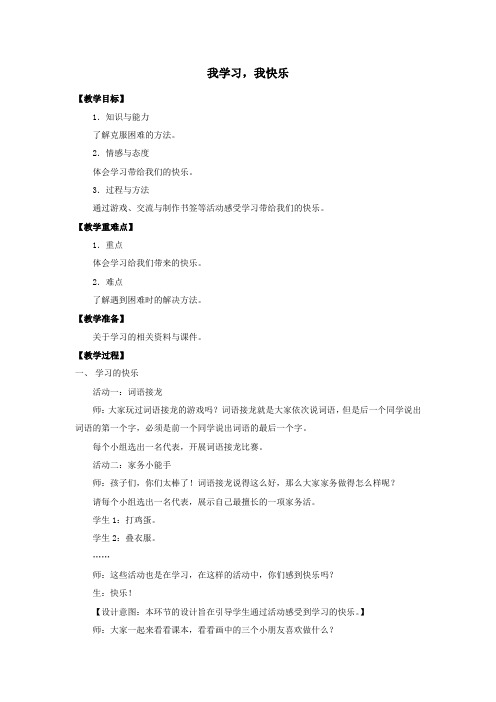 三年级道德与法治上册第一单元快乐学习2我学习,我快乐教案新人教版