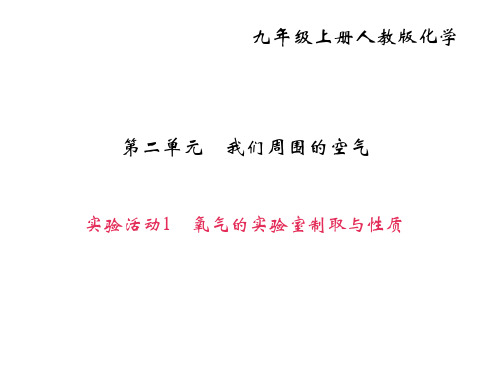 秋人教版化学九年级上册作业课件：第二单元实验活动1 氧气的实验室制取与性质 (共24张PPT)