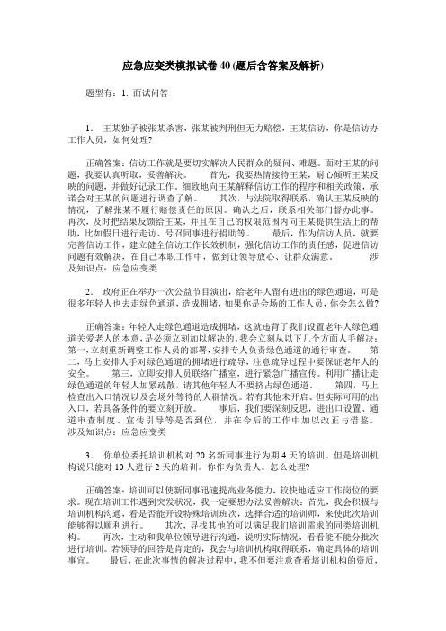 应急应变类模拟试卷40(题后含答案及解析)