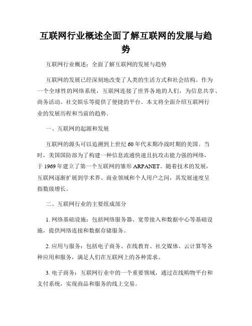 互联网行业概述全面了解互联网的发展与趋势