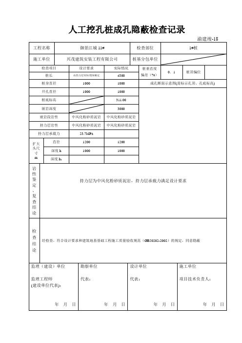 人工挖孔桩成孔隐蔽检查记录