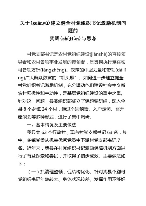 关于建立健全村党组织书记激励机制问题研究(同名6358)