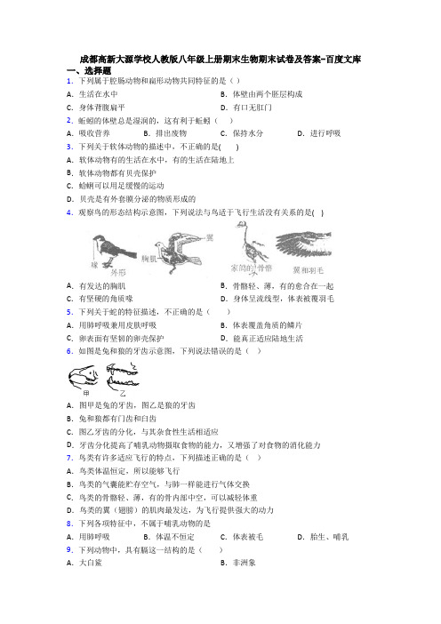 成都高新大源学校人教版八年级上册期末生物期末试卷及答案-百度文库