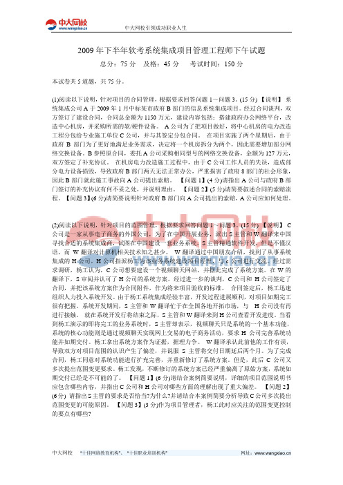 2009年下半年软考系统集成项目管理工程师下午试题-中大网校
