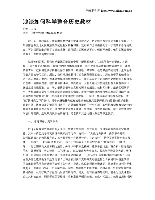 浅谈如何科学整合历史教材