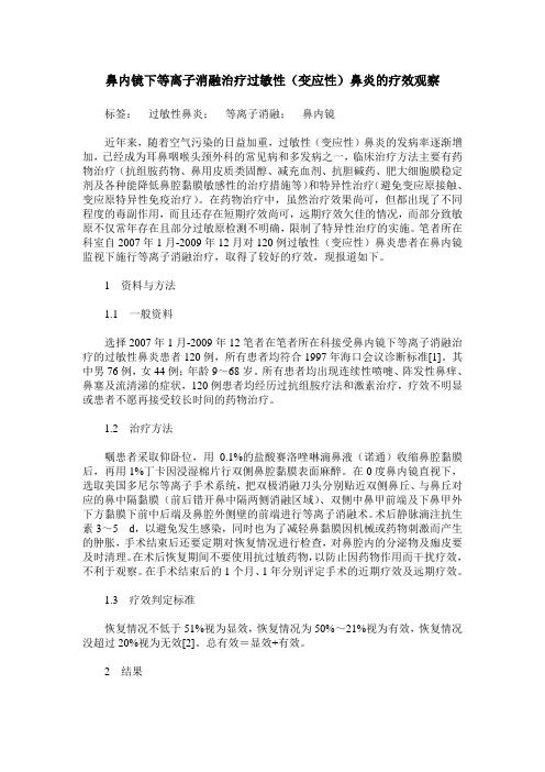 鼻内镜下等离子消融治疗过敏性(变应性)鼻炎的疗效观察