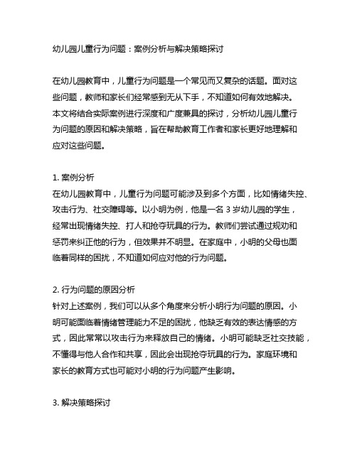 幼儿园儿童行为问题：案例分析与解决策略探讨