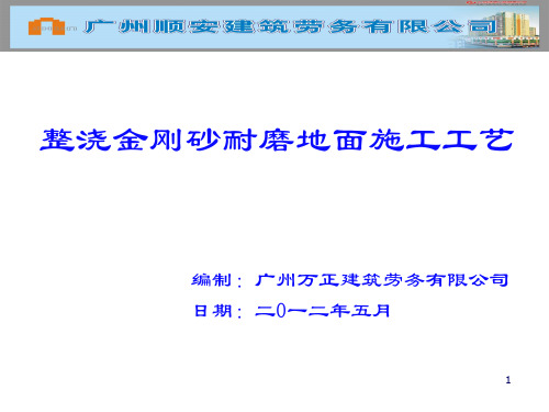 13整浇金刚砂耐磨地坪施工工艺流程