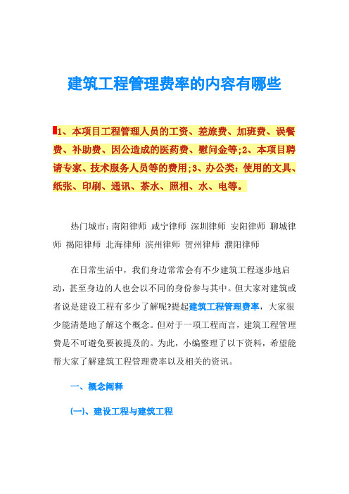 建筑工程管理费率的内容有哪些