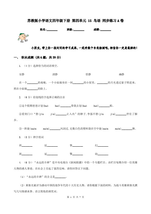 苏教版小学语文四年级下册 第四单元 15 鸟语 同步练习A卷