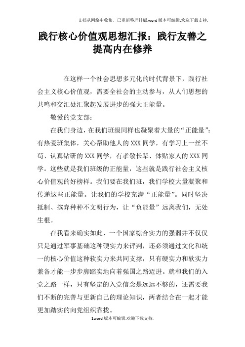 践行核心价值观思想汇报:践行友善之提高内在修养