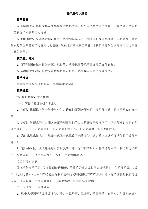 〖2021年整理〗《民风、民俗大观园》参考优秀教案1