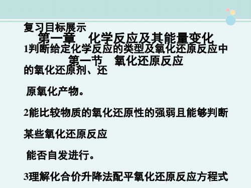 2022届高考化学一轮复习第1章第1节氧化还原反应大纲人教版-完整PPT课件