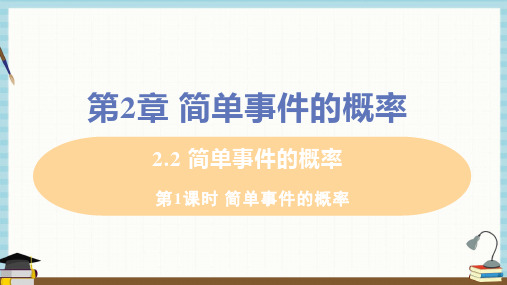 浙教版九年级上册数学课件 第2章 简单事件的概率2