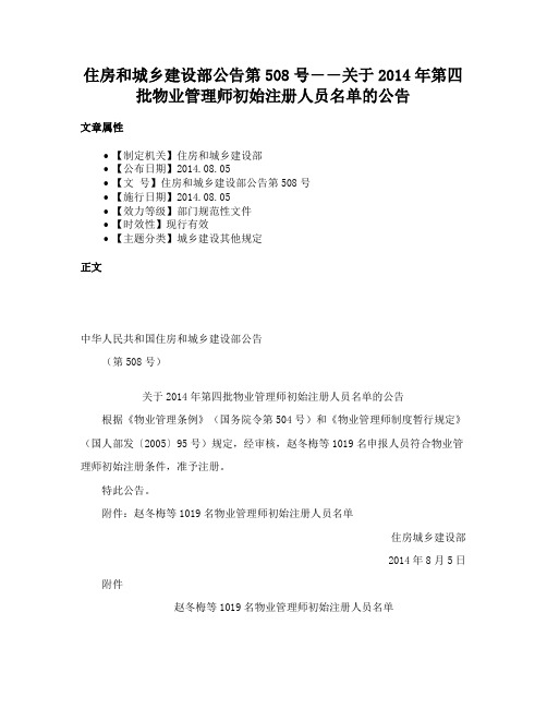 住房和城乡建设部公告第508号――关于2014年第四批物业管理师初始注册人员名单的公告