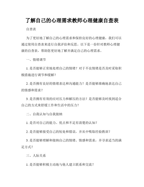 了解自己的心理需求教师心理健康自查表