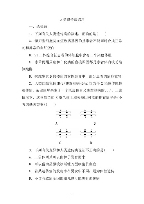 高三生物一轮复习练习：人类遗传病