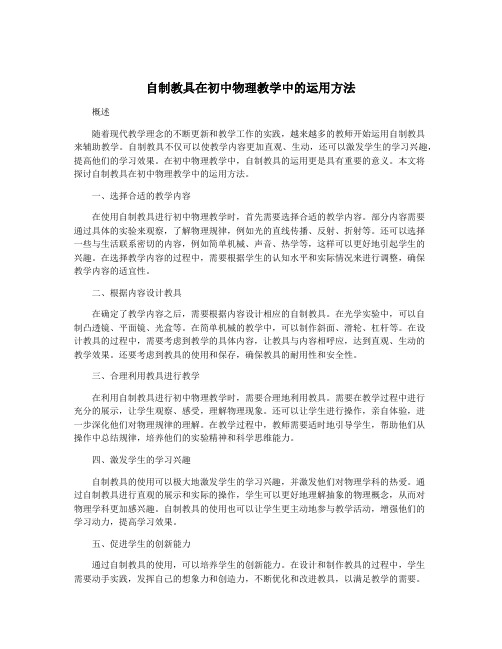 自制教具在初中物理教学中的运用方法