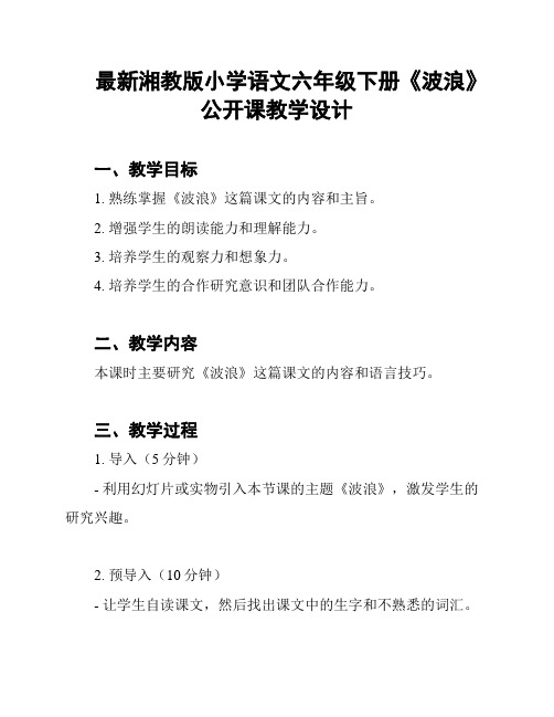 最新湘教版小学语文六年级下册《波浪》公开课教学设计