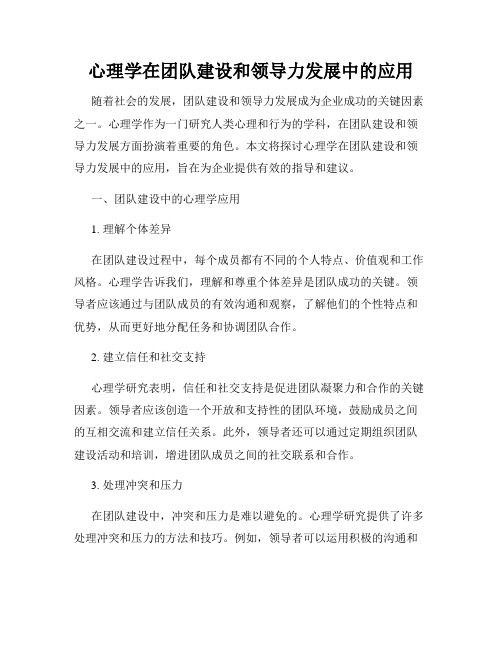 心理学在团队建设和领导力发展中的应用