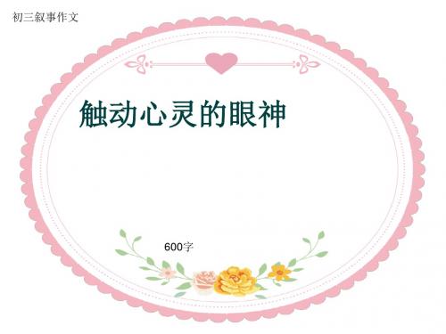 初三叙事作文《触动心灵的眼神》600字(共9页PPT)