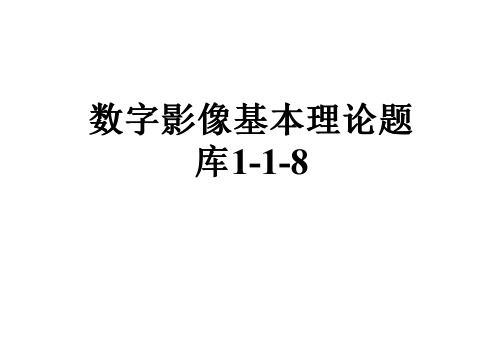 数字影像基本理论题库1-1-8