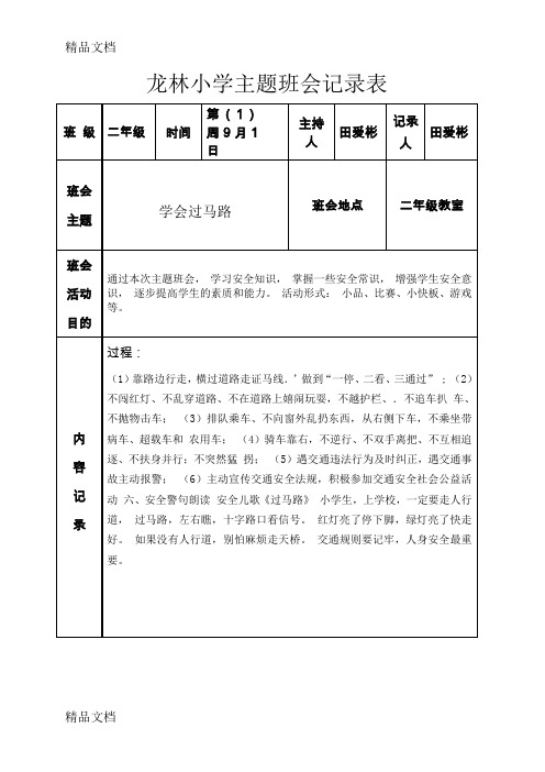 最新二年级主题班会记录表