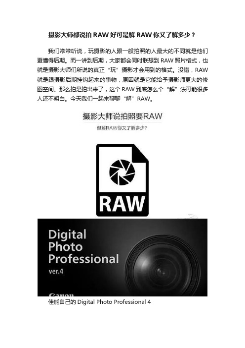 摄影大师都说拍RAW好可是解RAW你又了解多少？