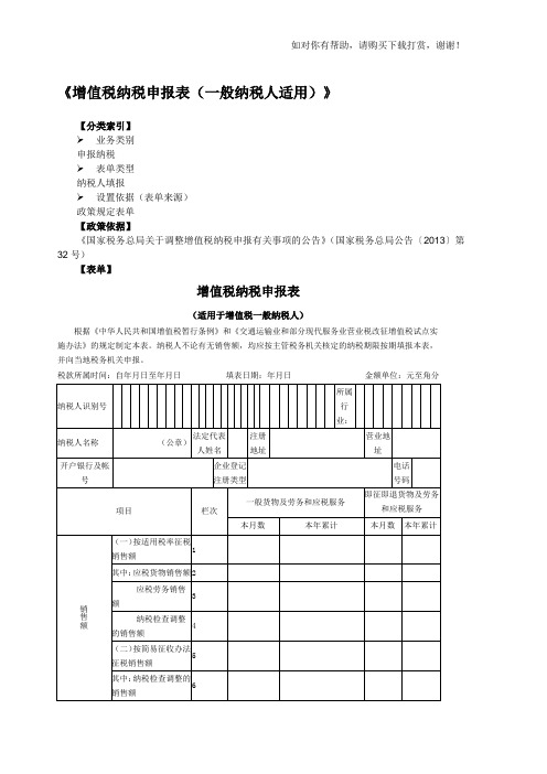 最新2018年《增值税纳税申报表(一般纳税人适用)》及附列资料