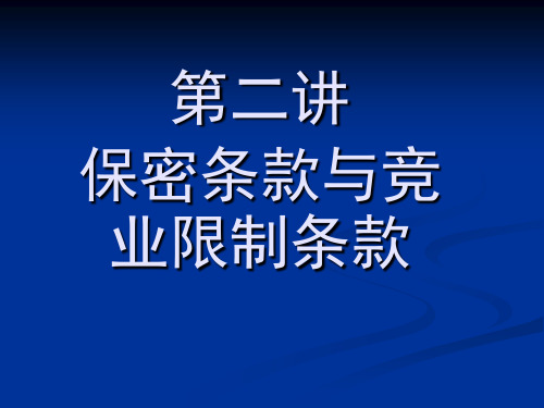 劳动合同法讲解《竞业限制》