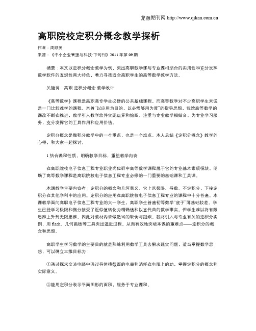 高职院校定积分概念教学探析