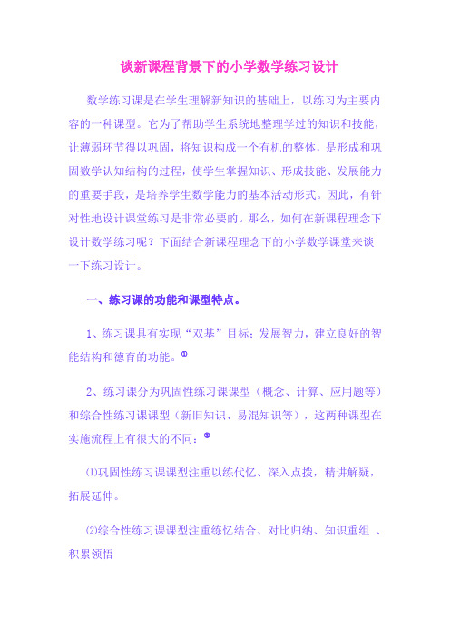 新课程理念下的小学数学课堂练习设计