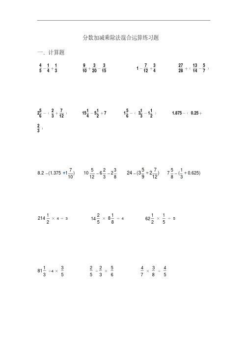 分数加减乘除法混合运算的习题课(一).doc