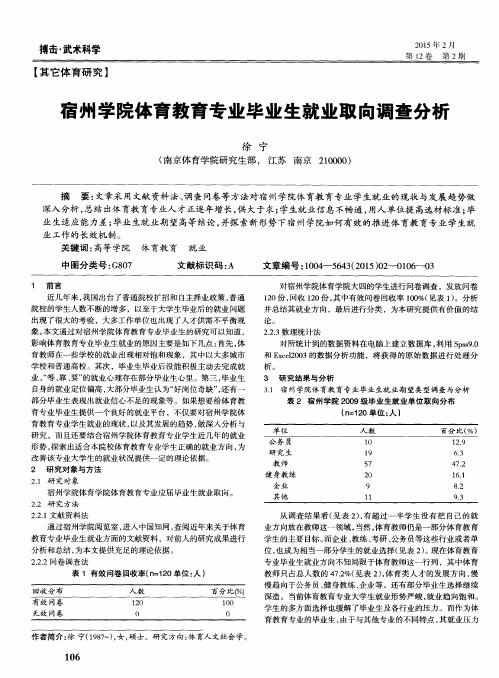 宿州学院体育教育专业毕业生就业取向调查分析